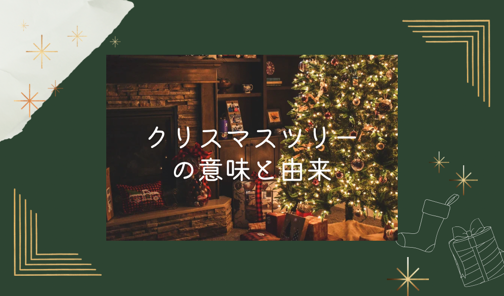クリスマスツリー おしゃれに飾るためのオーナメントの選び方 - Saya's