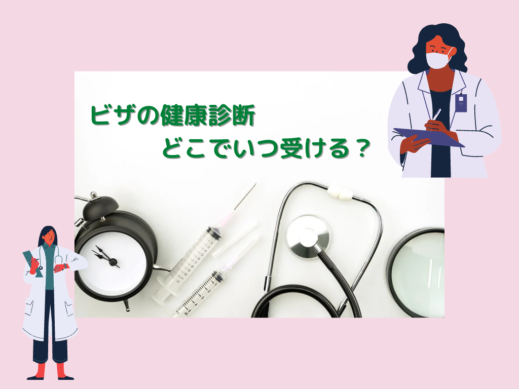 アメリカ ビザ 健康診断　どこで受けるか、聖母病院か東京メディカルか